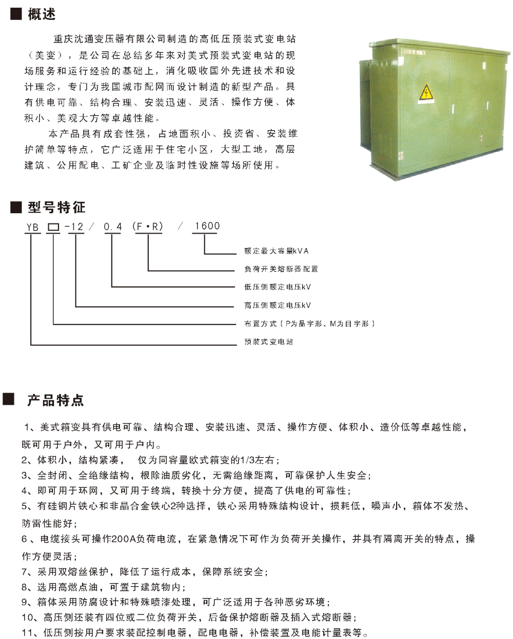  美式箱變系列—YB1