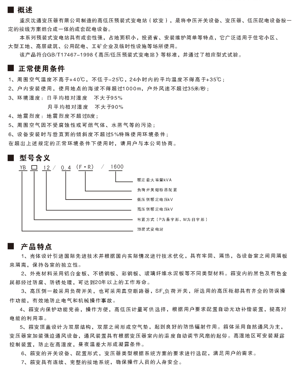 歐式箱變系列—YB1